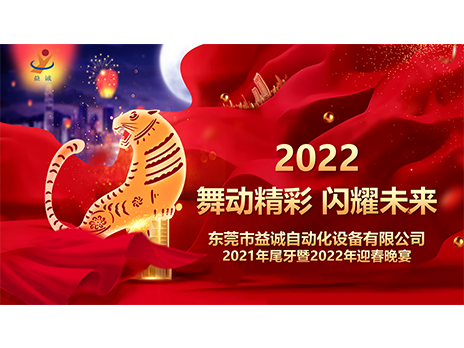 【舞動(dòng)精彩，閃耀未來】益誠自動(dòng)化2021年尾牙暨2022年迎春晚宴圓滿落幕！