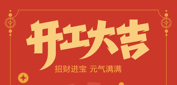 【益誠自動(dòng)化開工大吉】喜迎開門紅！新年新氣象，我們不忘初心，砥礪前行！